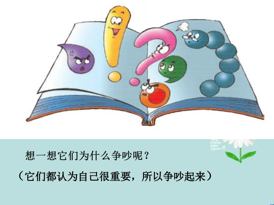 微课标点符号的争吵_第3页