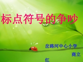 微课标点符号的争吵
