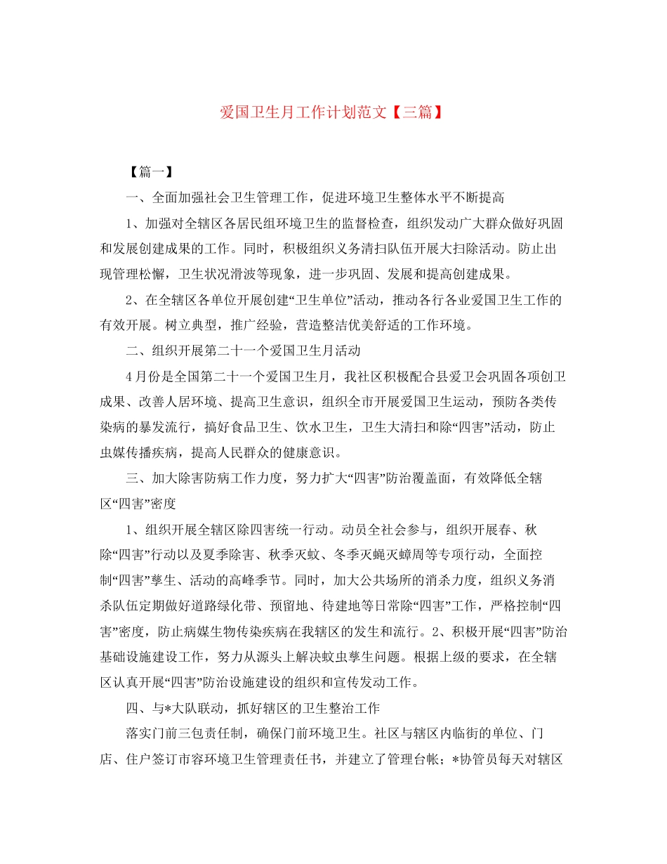 爱国卫生月工作计划范文【三篇】_第1页