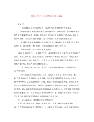 爱国卫生月工作计划范文【三篇】