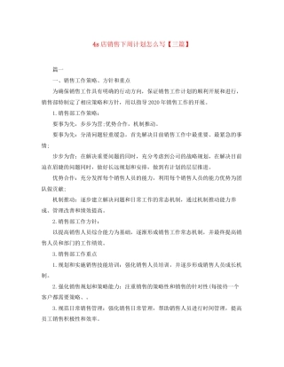 4s店销售下周计划怎么写【三篇】