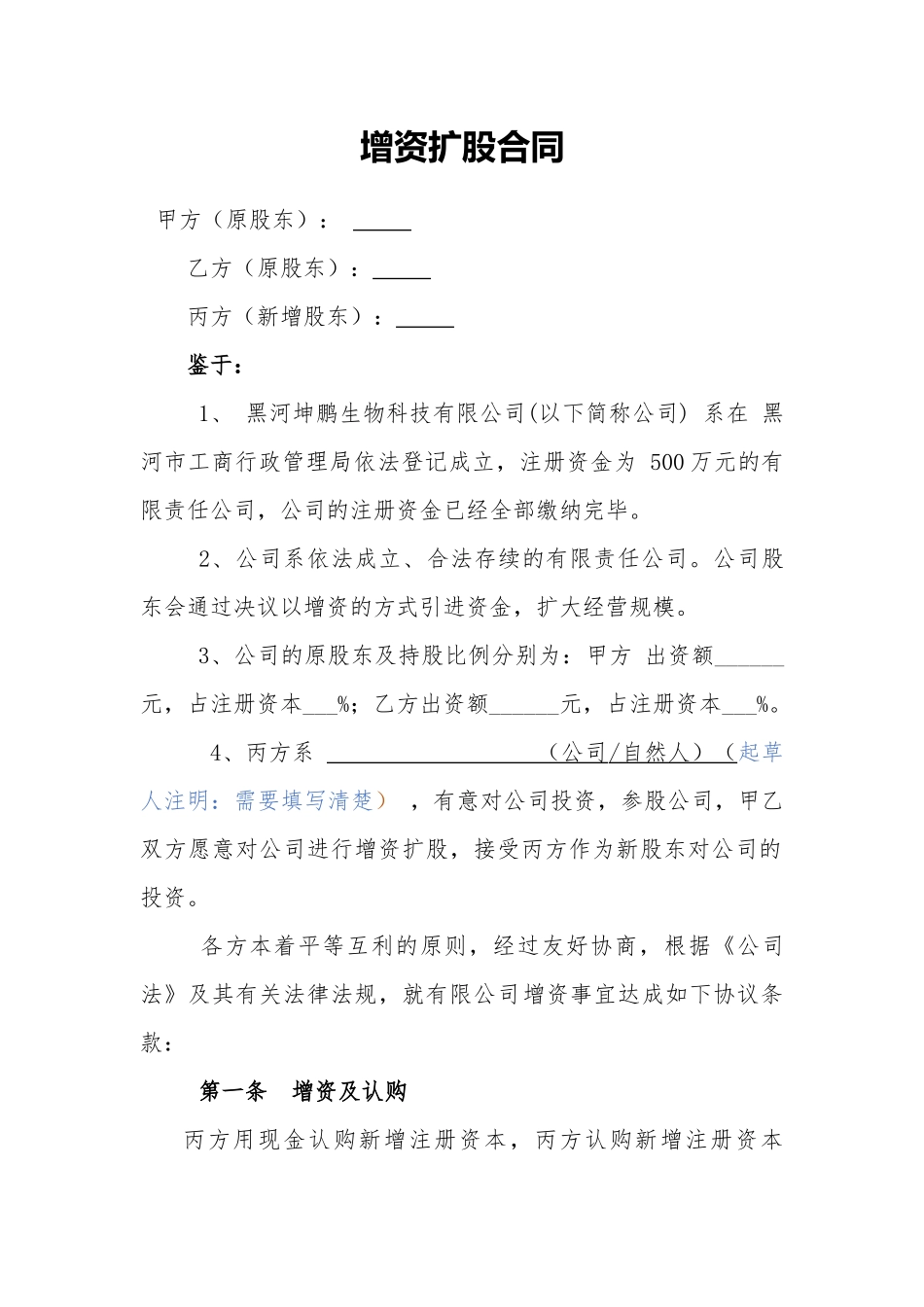 增资扩股协议范本_第1页