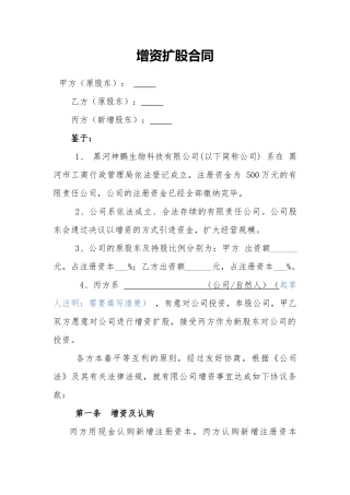 增资扩股协议范本