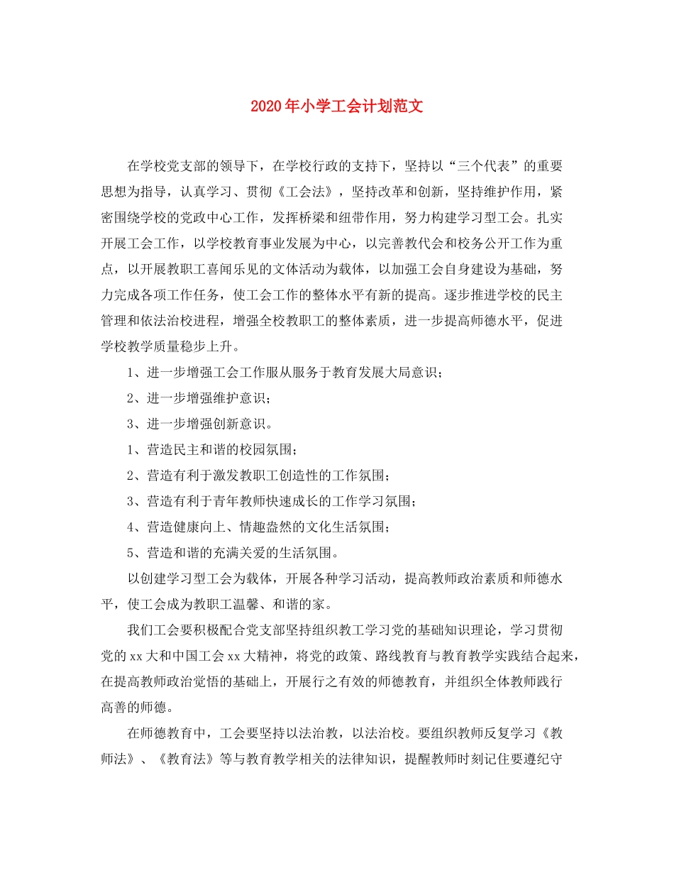 2020年小学工会计划范文_第1页