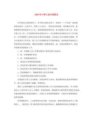 2020年小学工会计划范文