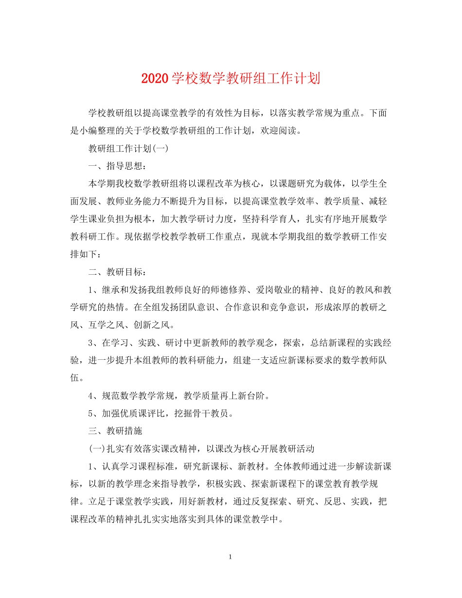 学校数学教研组工作计划_第1页