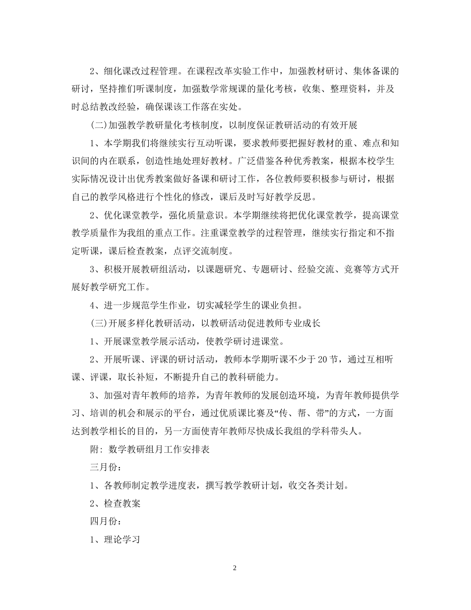 学校数学教研组工作计划_第2页