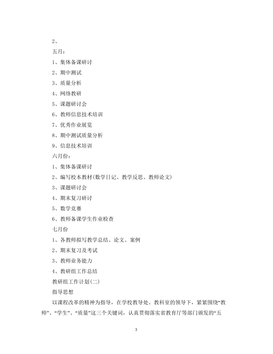 学校数学教研组工作计划_第3页