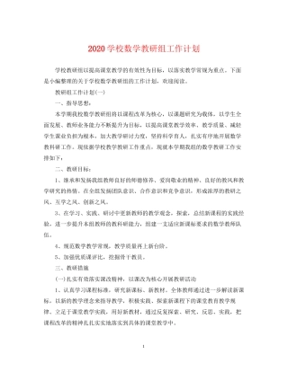 学校数学教研组工作计划