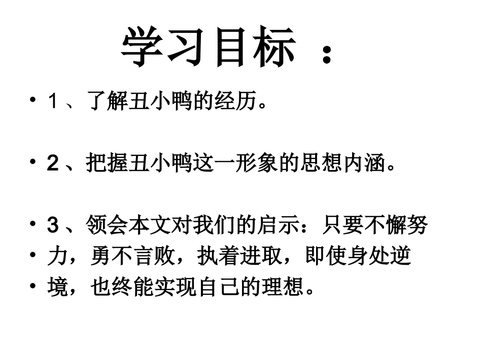 语文《丑小鸭》课件_第2页