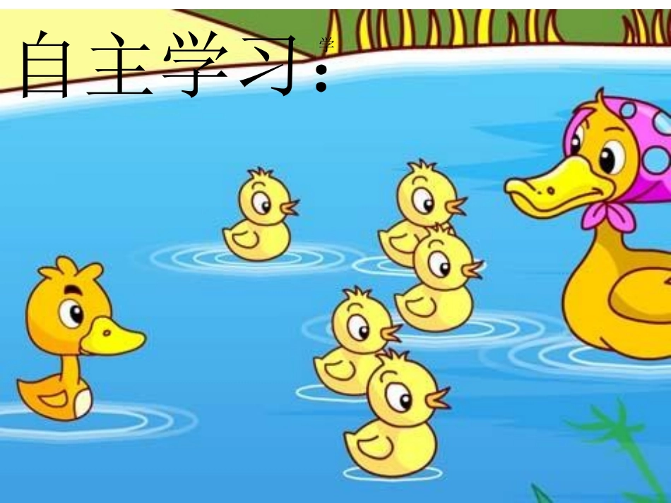 语文《丑小鸭》课件_第3页