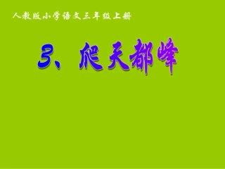 三年级上语文课件-爬天都峰-人教版 (2)