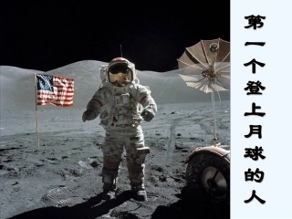 七年级语文下册 第三单元第15课《第一个登上月球的人》课件 上海五四制版