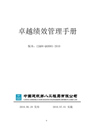 中建八局(国家奖)卓越绩效管理手册