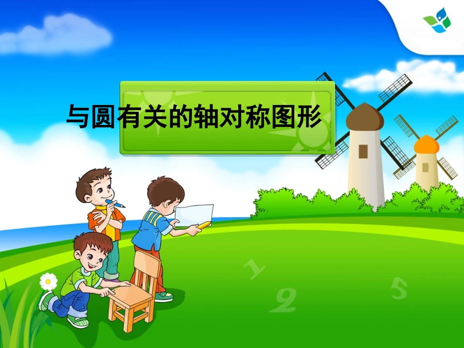 与圆有关的轴对称图形_第1页