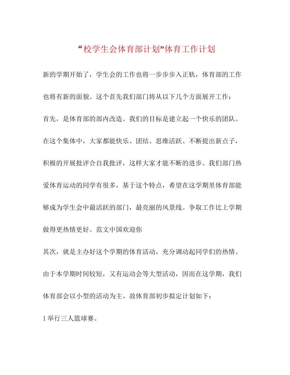 校学生会体育部计划体育工作计划_第1页