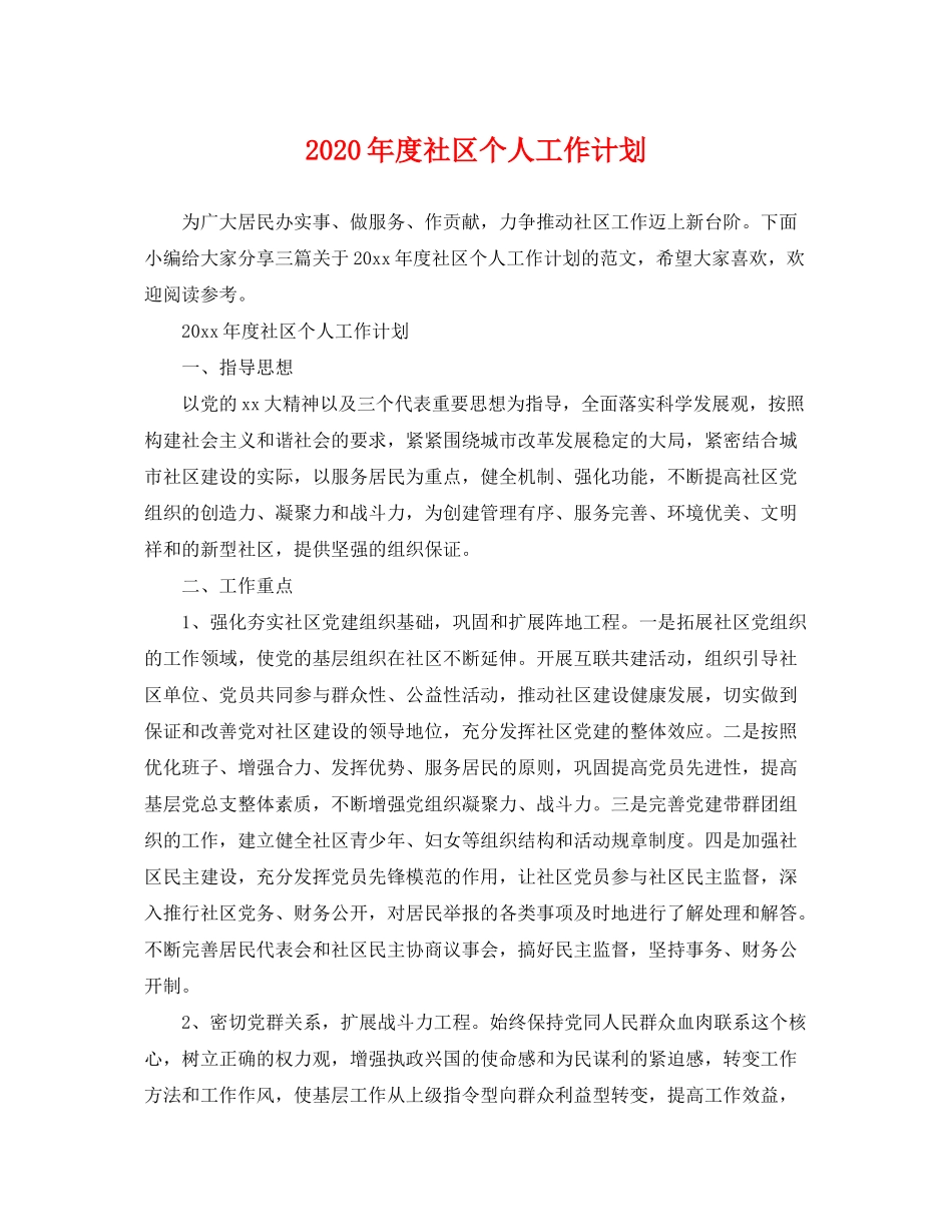 2020年度社区个人工作计划_第1页