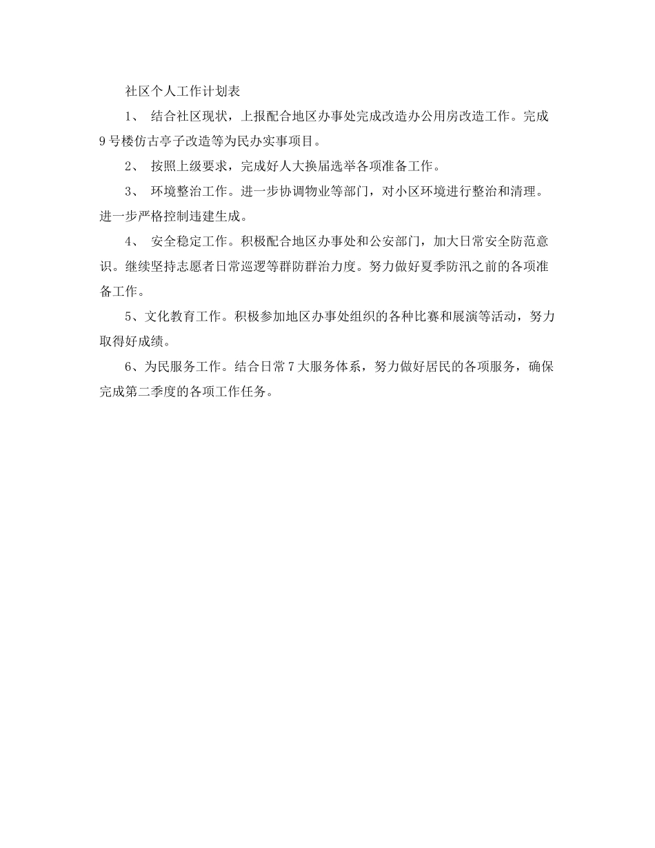 2020年度社区个人工作计划_第3页