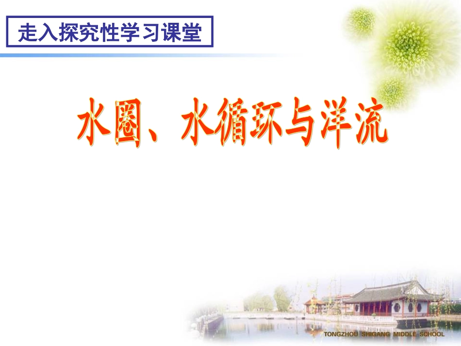 水循环与洋流_第1页