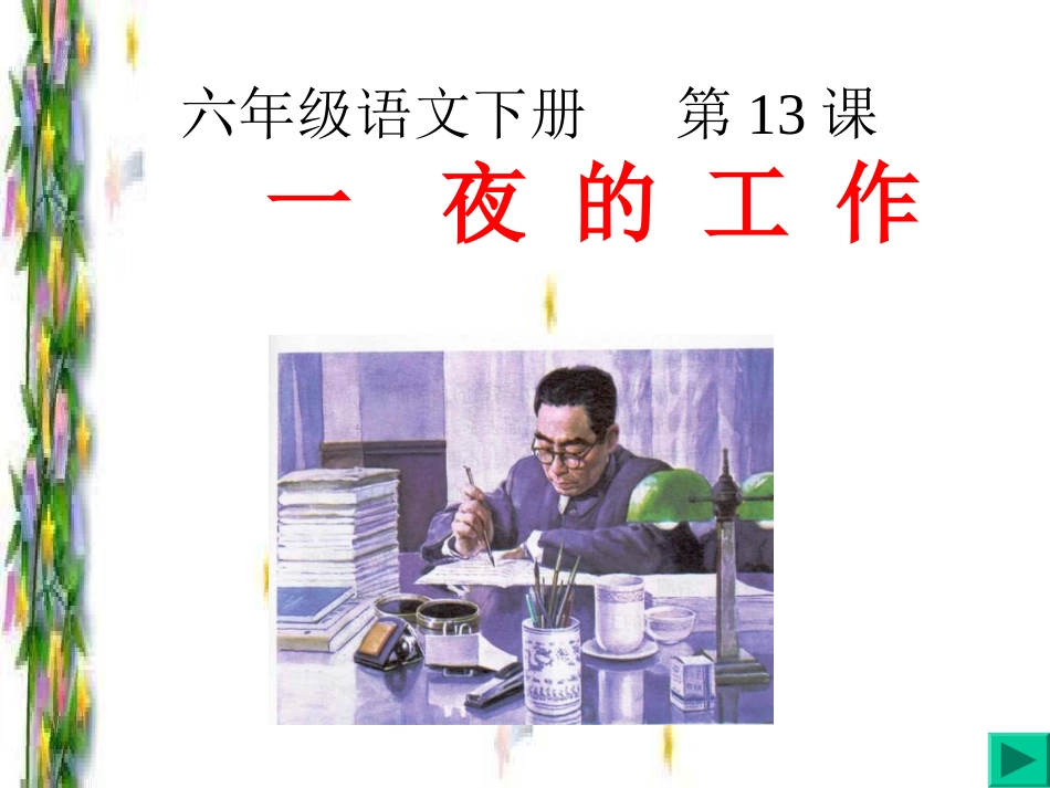 人教版六年级语文下册第3单元第13课《一夜的工作》教学课件王亚儒_第1页
