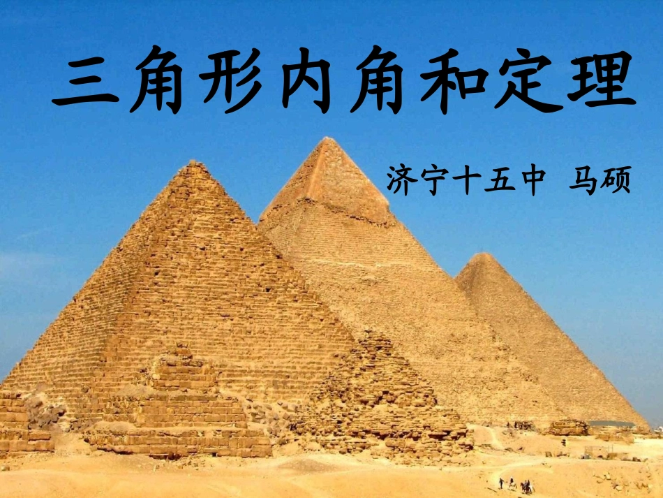 三角形内角和定理（新）_第1页