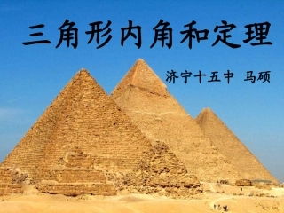 三角形内角和定理（新）