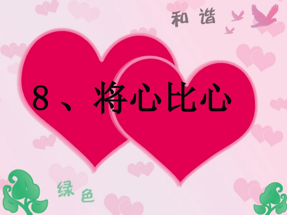 上课）将心比心_第2页