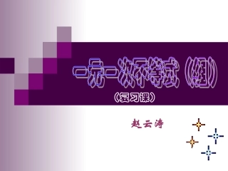 一元一次不等式及一元一次不等式组复习课