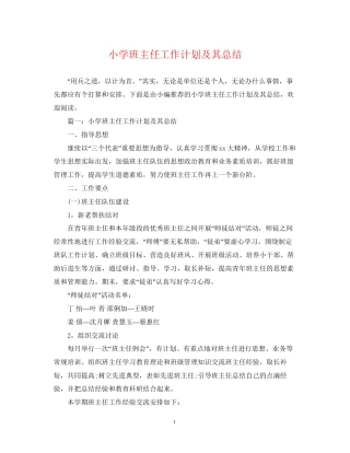 小学班主任工作计划及其总结