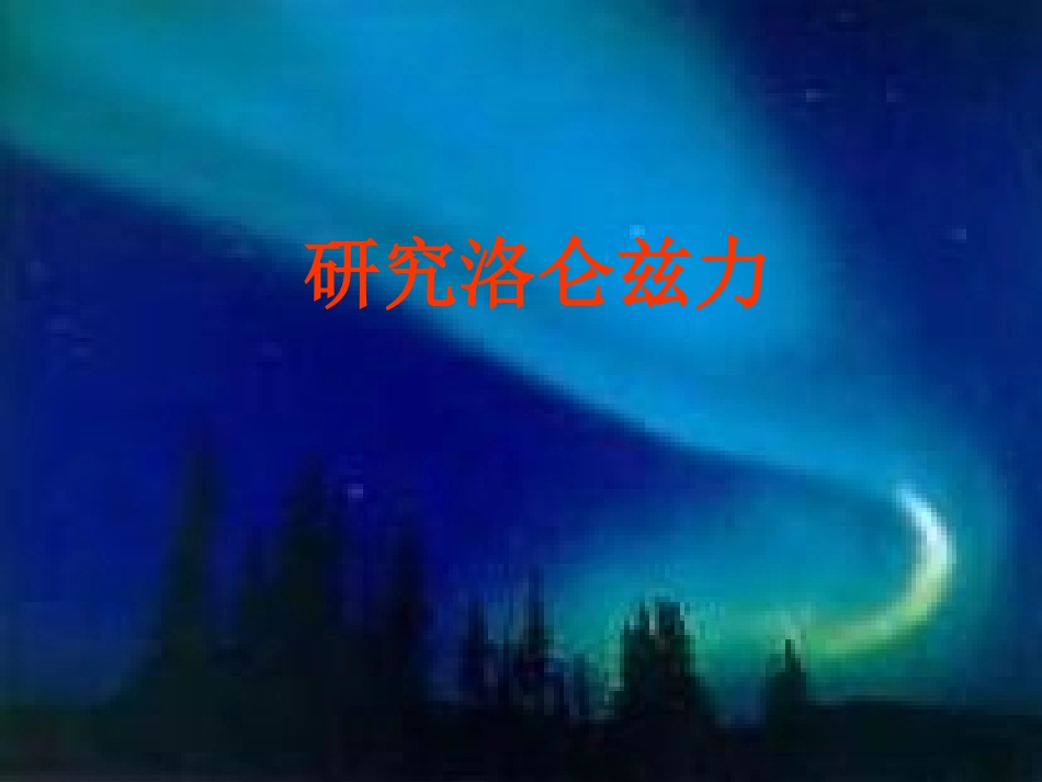 研究洛伦兹力_第1页