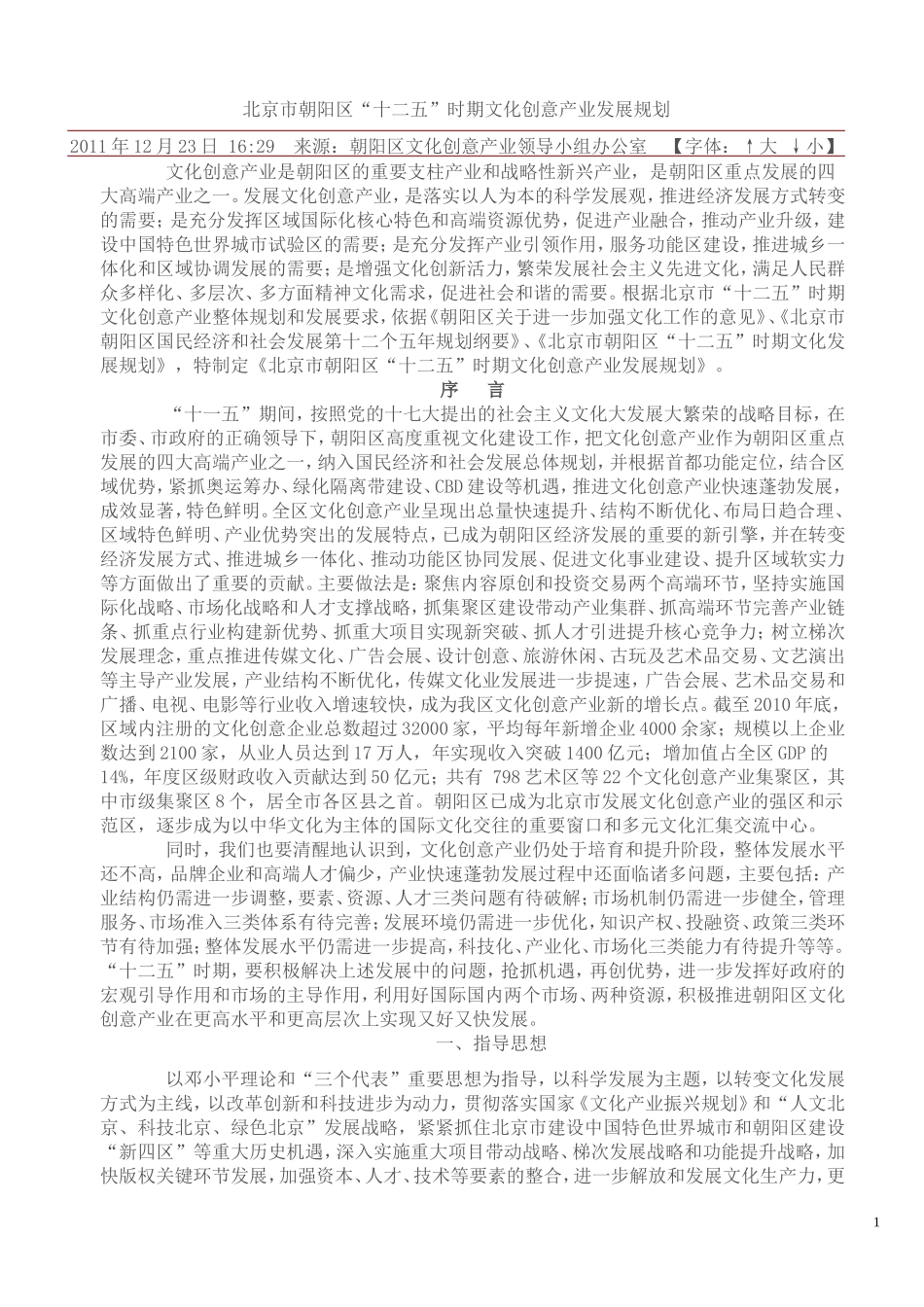 北京市朝阳区“十二五”文化产业发展规划_第1页