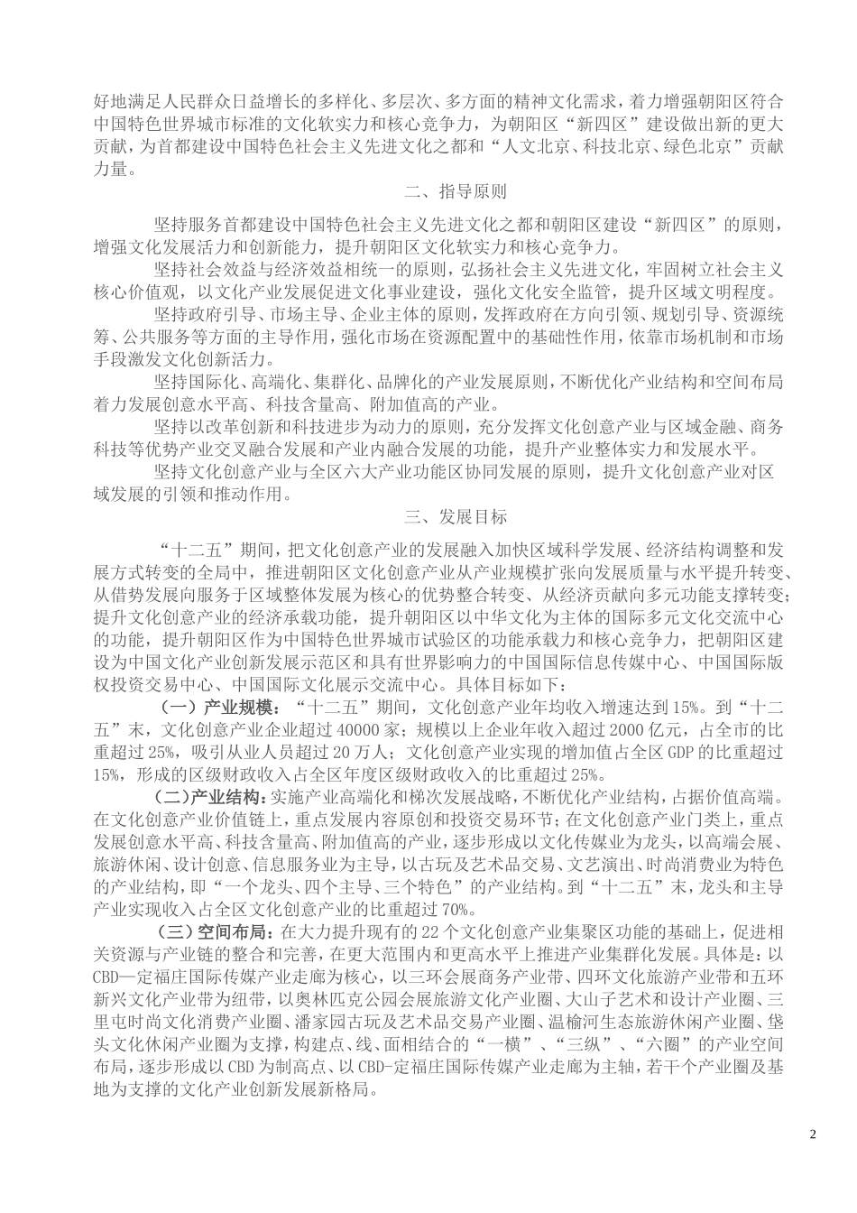 北京市朝阳区“十二五”文化产业发展规划_第2页