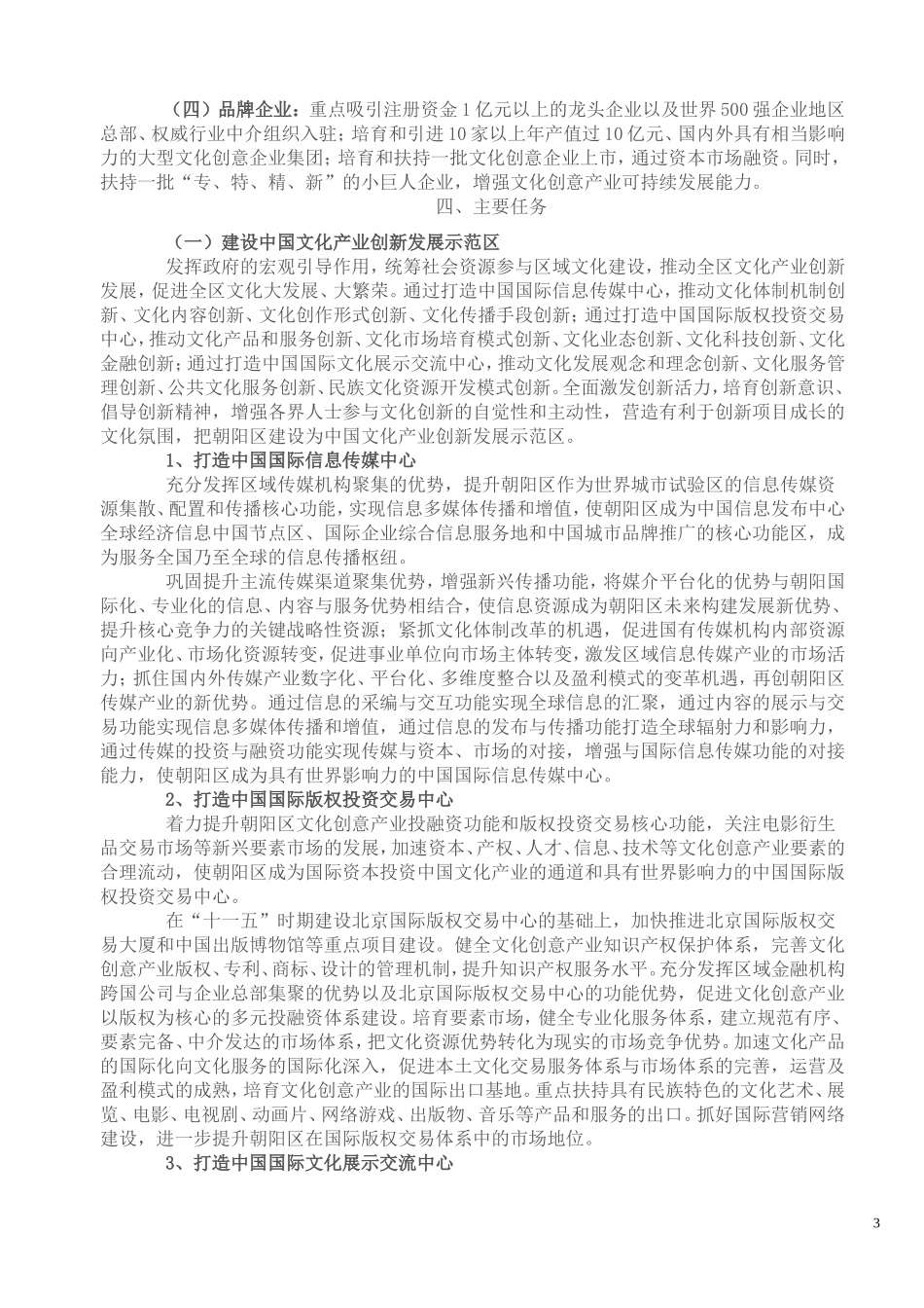 北京市朝阳区“十二五”文化产业发展规划_第3页