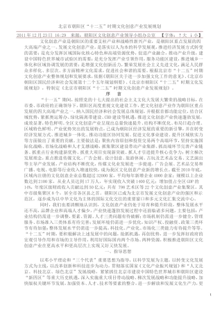 北京市朝阳区“十二五”文化产业发展规划