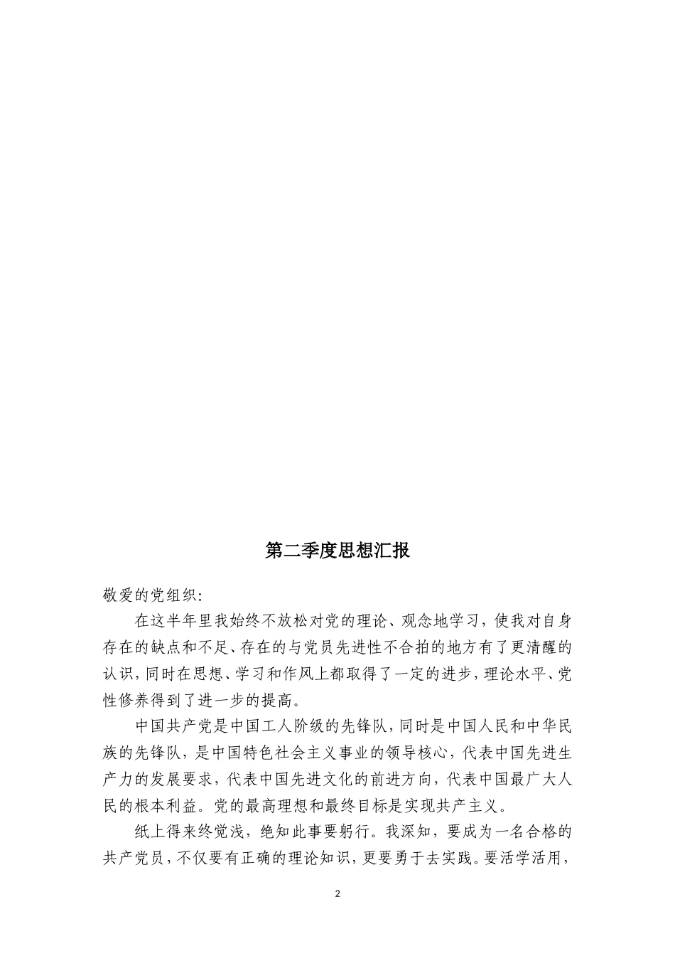 小学教师最新2014年预备党员四个季度思想汇报_第2页