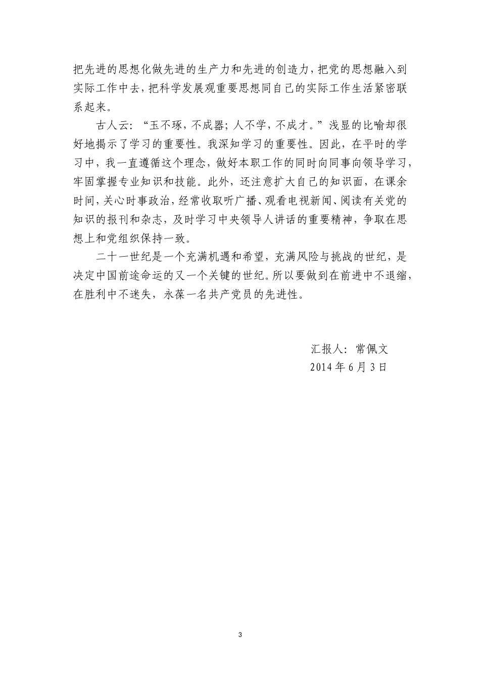 小学教师最新2014年预备党员四个季度思想汇报_第3页