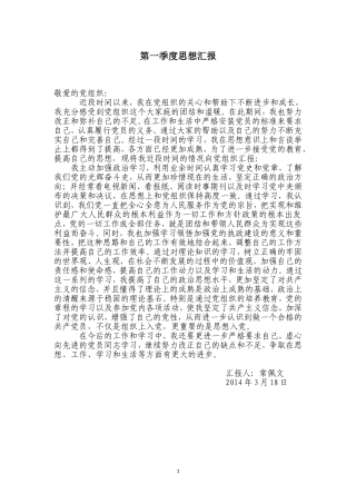 小学教师最新2014年预备党员四个季度思想汇报