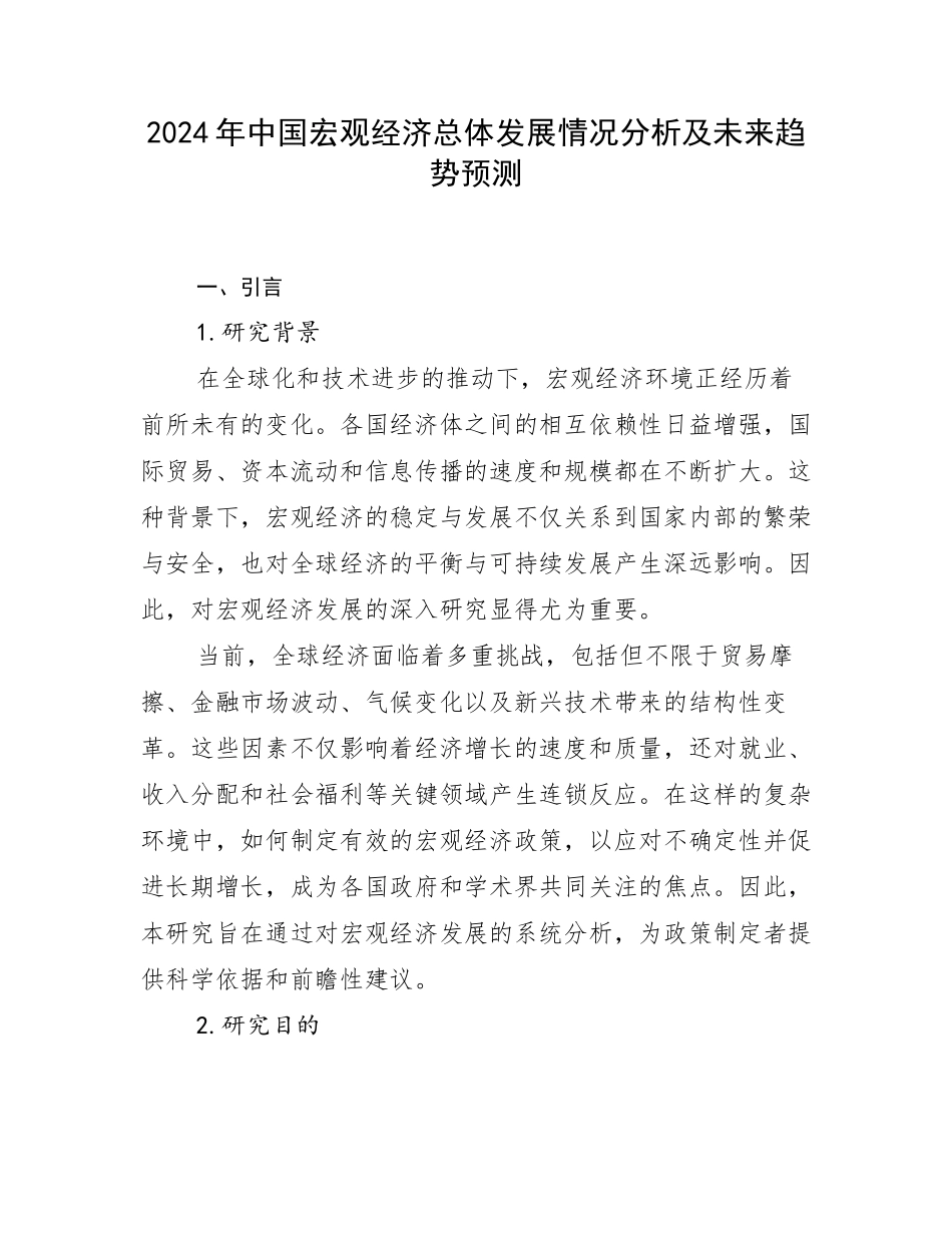 2024年中国宏观经济总体发展情况分析及未来趋势预测_第1页