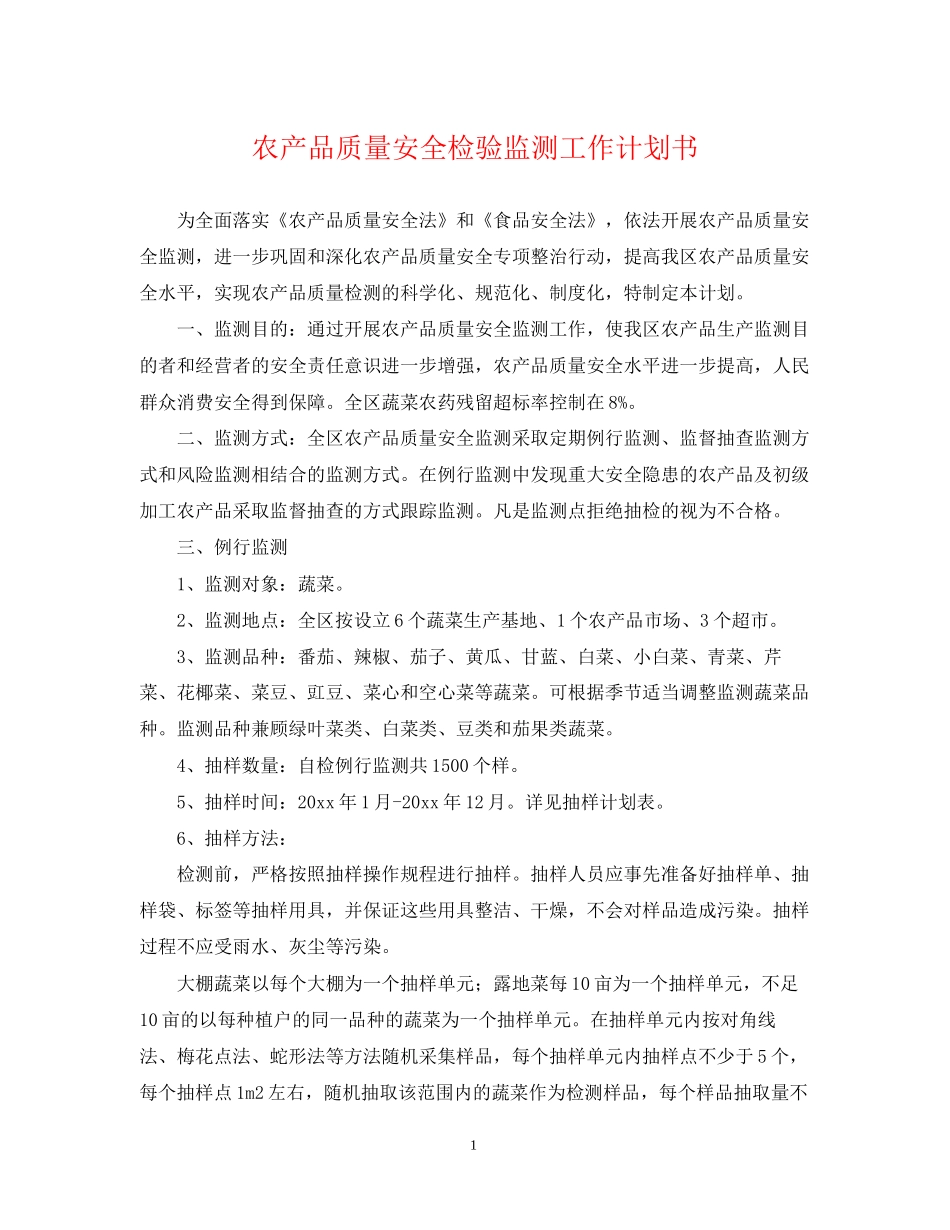 农产品质量安全检验监测工作计划书_第1页