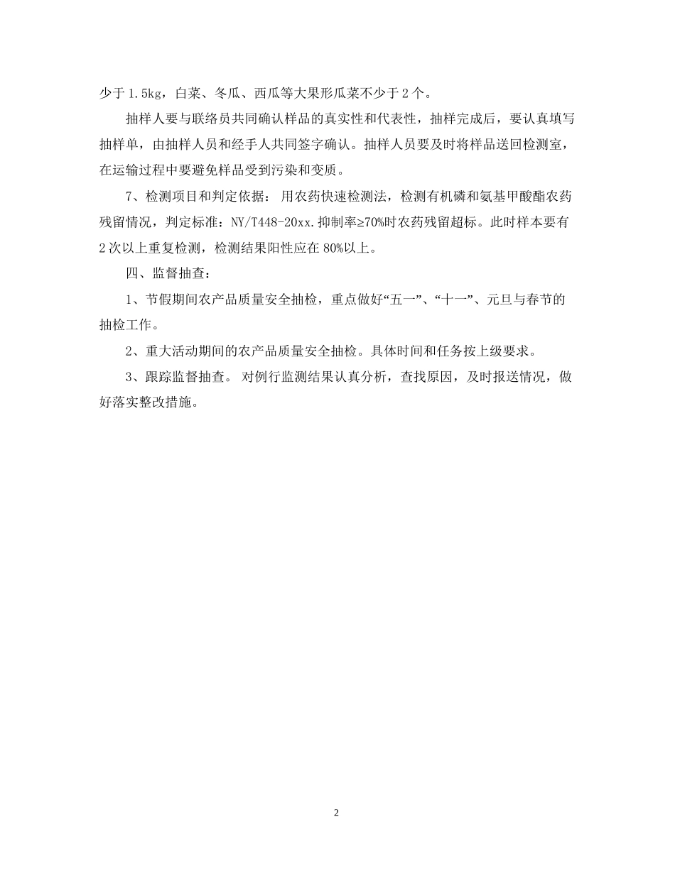 农产品质量安全检验监测工作计划书_第2页