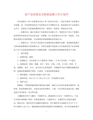 农产品质量安全检验监测工作计划书