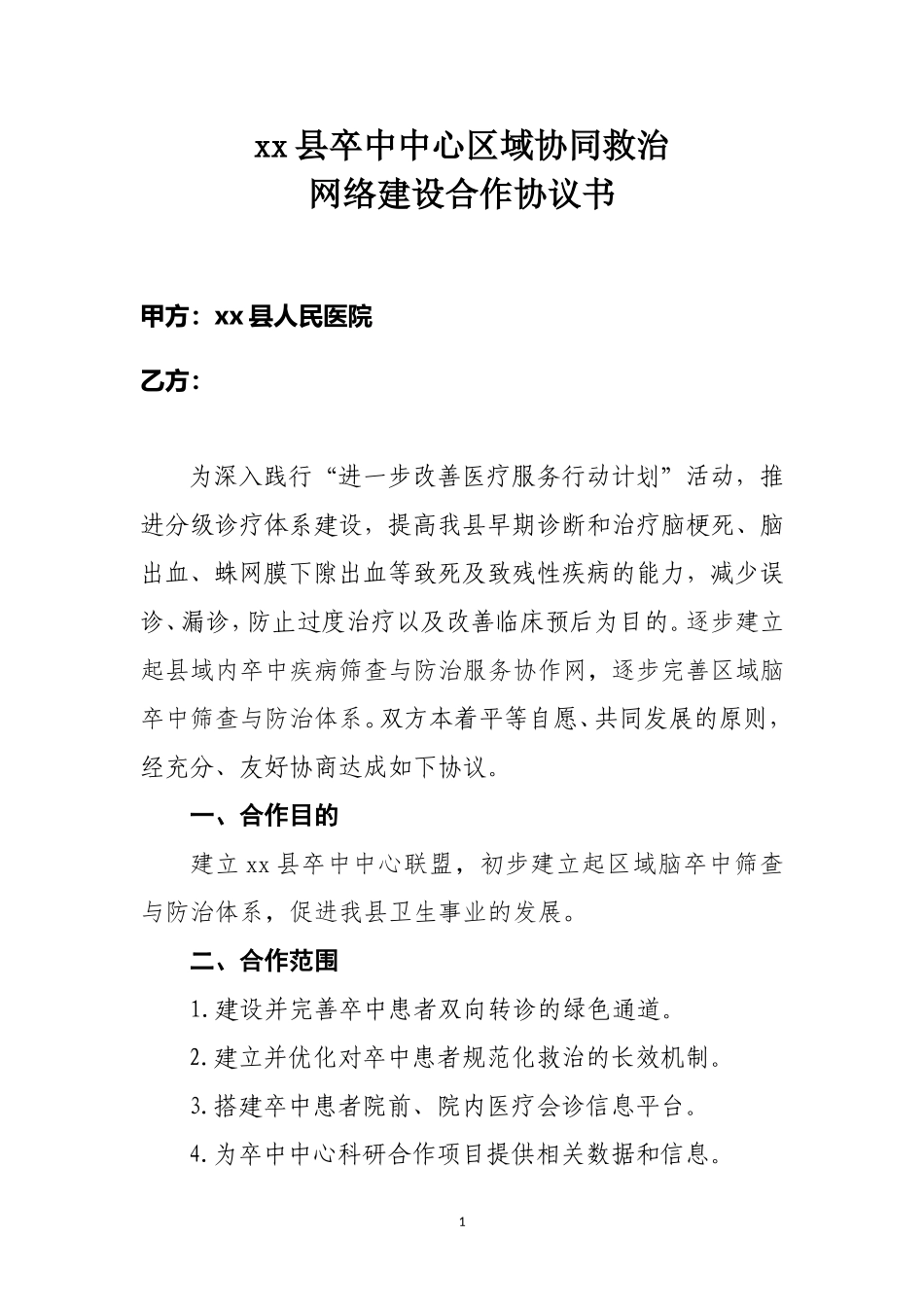 与基层建立卒中中心联盟协议_第1页