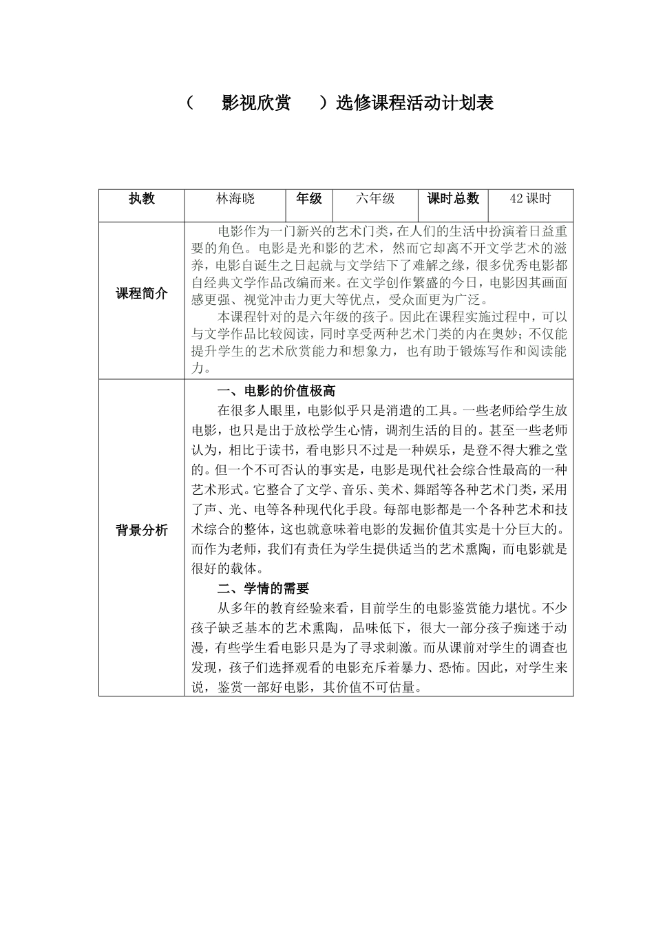 兴趣选修：影视欣赏-教学计划_第1页