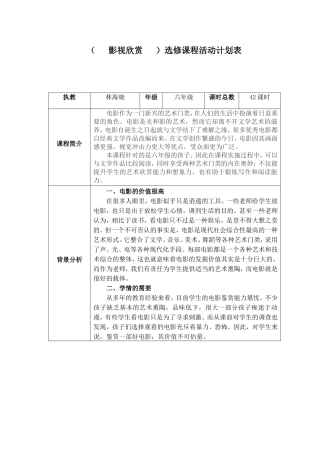 兴趣选修：影视欣赏-教学计划