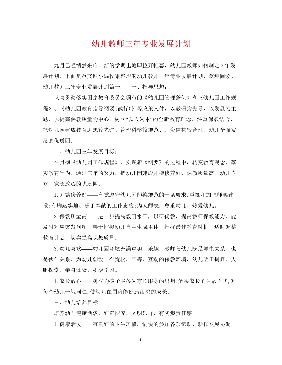 幼儿教师三年专业发展计划_第1页