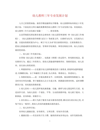 幼儿教师三年专业发展计划