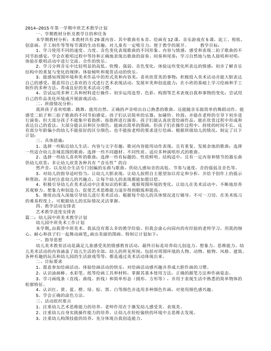 中班艺术教学计划_第1页