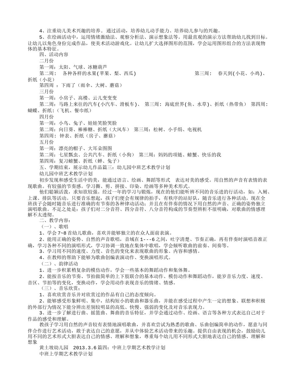 中班艺术教学计划_第2页