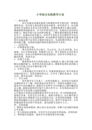 小学综合实践教学计划
