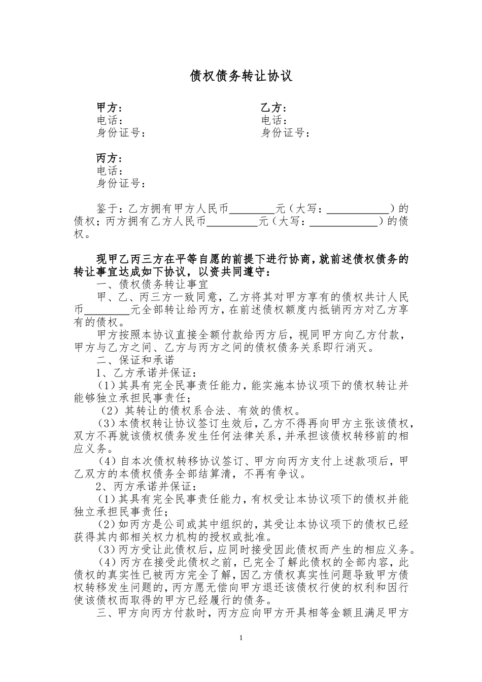 债权债务转让协议(三方)_第1页